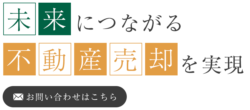 未来につながる不動産売却を実現