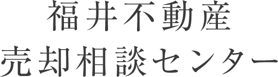 空き家問題を家売却で根本解決する方法